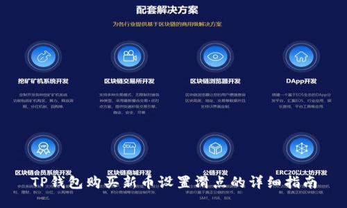 TP钱包购买新币设置滑点的详细指南