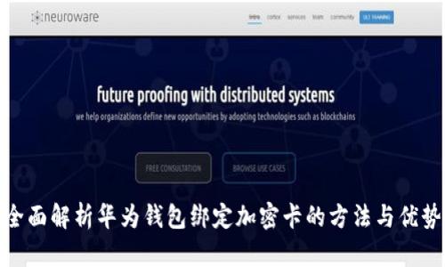 全面解析华为钱包绑定加密卡的方法与优势