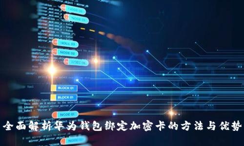 全面解析华为钱包绑定加密卡的方法与优势