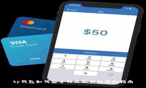 tp钱包如何安全修改私钥的详细指南