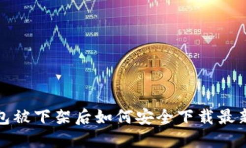 TP钱包被下架后如何安全下载最新版本