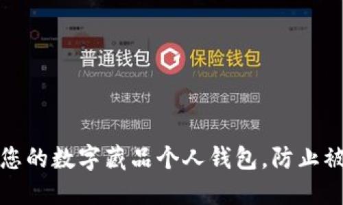 如何保护您的数字藏品个人钱包，防止被盗和丢失