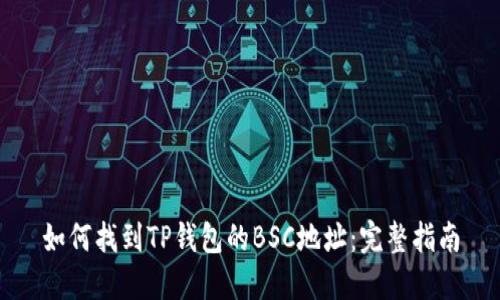 如何找到TP钱包的BSC地址：完整指南