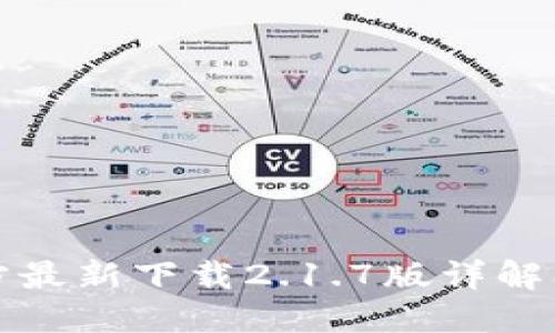 TP钱包官方最新下载2.1.7版详解及使用指南