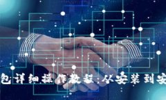 锡德拉TP钱包详细操作教程