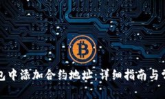 如何在TP钱包中添加合约地