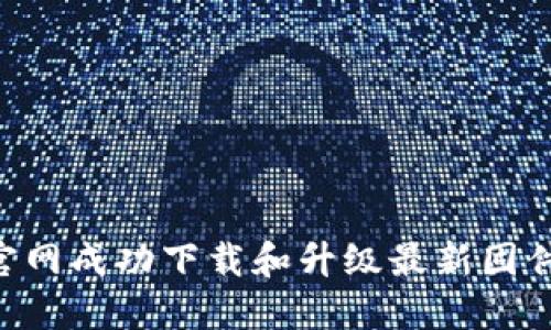 如何从TP官网成功下载和升级最新固件：全面指南