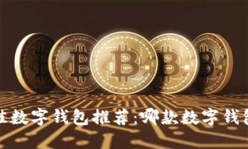 2023年最佳数字钱包推荐：哪款数字钱包优惠最多？