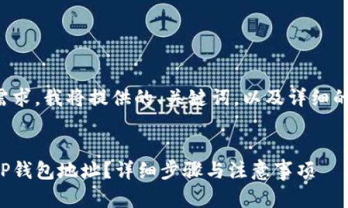 针对您的需求，我将提供的、关键词，以及详细的内容结构。


如何查询TP钱包地址？详细步骤与注意事项