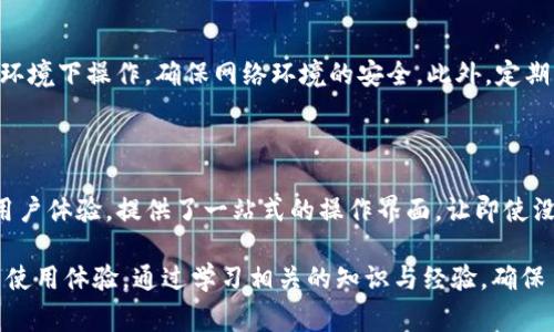 xiaoxiTP钱包里的资产是真的吗？你该知道的真相与注意事项/xiaoxi
TP钱包, 加密资产, 数字钱包/guanjianci

TP钱包简介
TP钱包，作为一款流行的数字货币钱包，其设计初衷是为用户提供一个安全、便捷的存储和管理数字资产的平台。在如今的区块链时代，数字资产的存储安全以及交易便利性变得尤为重要，TP钱包正是应运而生，旨在满足这一需求。
TP钱包支持多种主流加密货币的存储与交易，包括但不限于比特币、以太坊、莱特币等。这使得用户可以轻松地管理不同种类的数字资产，减少了对多款钱包的依赖。钱包的使用界面也相对友好，极大降低了用户的学习成本，使得即便是没有经验的用户也能快速上手。

TP钱包中的资产是否真实？
当我们谈及TP钱包中的资产是否真实时，首先要明确“真实”这一概念在这里的含义。一般来说，TP钱包中的资产代表了你在区块链网络上所拥有的对应数字货币。这些资产的存在与否并不是由TP钱包来决定，而是由区块链技术本身的去中心化特点所保障。
TP钱包会将你在区块链网络上所拥有的资产信息储存在钱包中，并通过区块链网络完成资产的验证。在这方面，用户在TP钱包所看到的资产的确是真实存在于区块链上的。因此，从这个角度来看，TP钱包里的资产是真实的，能够反映在区块链上相应的余额和交易记录。

TP钱包的安全性
虽然TP钱包里的资产在技术上是“真实”的，但用户在使用过程中的安全性却是另一个需要重点关注的问题。TP钱包采取了多种安全措施来保护用户的资产安全，比如双重身份验证、私钥加密等。用户需要妥善保管自己的私钥，一旦私钥丢失，钱包中的资产将无法找回。
此外，用户还应警惕钓鱼网站和恶意软件等网络威胁。由于TP钱包是一个相对开放的平台，黑客可能会利用这些漏洞进行攻击。因此，建议用户定期更新钱包应用程序，使用强密码，并避免在不安全的网络环境中进行操作。

如何正确使用TP钱包？
在使用TP钱包的过程中，用户需遵循一些基本的使用规则，以确保资产安全和高效管理。首先，用户应选择官方渠道下载安装TPWallet应用，避免下载未知来源的应用。同时，开启双重认证功能可以为账户增加层级安全，不依赖于单一密码。
其次，定期备份钱包的助记词是一个不可忽视的重要步骤。助记词是恢复钱包的关键，一旦丢失，钱包内的资产将彻底无法找回。因此，强烈建议用户将助记词写在纸上并保存在安全的地方。
对于频繁进行交易的用户来说，了解并掌握币价波动、交易手续费等相关信息，能够帮助其更好地进行资产管理。避免在高峰期进行交易，从而减少手续费的支出。

TP钱包的常见问题
h4问题1：TP钱包的费率是什么样的？/h4
在使用TP钱包进行交易时，用户会产生一定的手续费，但费用的具体金额往往会因网络的拥堵程度而有所不同。一般来说，用户可以自行选择手续费的高低，越高的手续费能够帮助用户更快地完成交易，但并不一定会很明显影响交易成功率。
用户也可以在不同时间段观察交易费用，选取最合适的时间进行交易，从而达到降低费用的目的。

h4问题2：如果丢失了TP钱包的私钥怎么办？/h4
如果用户丢失了TP钱包的私钥，通常情况下是无法恢复Associated Addrerss(wallety的地址)和余额的。这也意味着一旦私钥丢失，钱包里所有的资产将丧失。因此，建议用户在创建钱包时，务必将私钥妥善记录并保存。
为了避免此种情况的发生，用户可以使用第三方的安全存储措施，或将私钥分散存储在不同的安全位置，以降低风险。

h4问题3：TP钱包支持哪些币种？/h4
TP钱包支持多种主流的加密货币，比如比特币（BTC）、以太坊（ETH）、波场（TRX）以及许多ERC-20代币。对于不同系列的代币，TP钱包也能够提供交易和管理服务。不过，具体支持的币种会根据钱包的版本和更新而有所变化，因此建议用户时刻关注官方信息。

h4问题4：如何避免TP钱包中的资产被盗？/h4
为了防止TP钱包中的资产被盗，用户需要采取全面的安全措施。首先，强烈建议用户启用双重身份验证功能，增加账户的安全性。其次，不在公共Wi-Fi环境下操作，确保网络环境的安全。此外，定期更新TP钱包以及操作系统，及时修复可能发生的安全漏洞。
同时，用户还需警惕仿冒网站和恶意软件，不随便点击来自陌生发件人的链接、下载未知软件，以降低被攻击的风险。

h4问题5：TP钱包的特点是什么？/h4
TP钱包的最大特点在于其支持多链资产存储与管理，用户实例可以通过一个钱包管理多种数字货币，提高了资产管理的便利性。此外，TP钱包还注重用户体验，提供了一站式的操作界面，让即使没有专业知识的普通用户也能简单上手。最后，TP钱包还拥有强大的社区支持和开发团队，能够快速响应用户的需求和问题，确保钱包功能不断和升级。

综上所述，TP钱包是一款在当前数字资产领域中具有相当重要性的钱包工具，它所存储的资产是真实存在的，但用户在使用过程中也需关注安全性与使用体验，通过学习相关的知识与经验，确保自己的资产安全和高效管理。