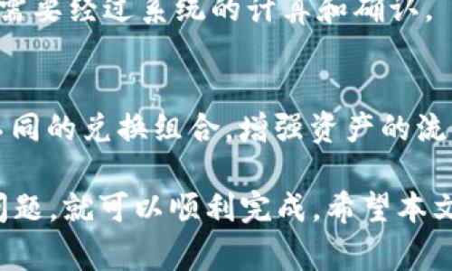    如何在TP钱包上将美元兑换成人民币  / 
 guanjianci  TP钱包, 美元兑换, 人民币  /guanjianci 

在数字货币和区块链技术快速发展的今天，越来越多的人开始使用数字钱包，尤其是TP钱包这一平台。TP钱包不仅仅是一款数字货币钱包，它为用户提供了丰富的功能，包括资产管理、交易、兑换等。本文将详细探讨如何在TP钱包上将美元兑换成人民币的步骤和注意事项。

### 1. 了解TP钱包的基本功能

 h3  1.1 什么是TP钱包？  /h3 
 TP钱包是一款广受欢迎的数字货币钱包，支持多种主流数字货币。用户可以通过TP钱包管理他们的加密资产、安全地存储和转账。而且，TP钱包界面友好，使用简单，吸引了大量用户。此外，TP钱包还提供了资产交换功能，使用户能够在不同的数字货币之间进行便捷兑换。

 h3  1.2 TP钱包的安全性  /h3 
 使用数字钱包的一个重要方面是安全性。TP钱包采取了多种安全措施来保护用户资产，包括对私钥的加密存储、双重身份验证等。这些安全措施确保用户在使用TP钱包时能够充分保护自己的资产安全，使其成为用户值得信赖的选择。

### 2. 在TP钱包上兑换美元为人民币的步骤

 h3  2.1 确保账户设置完毕  /h3 
 在开始兑换之前，用户需要确保TP钱包账户的设置完毕，包括完成注册、绑定手机和邮箱，以及了解钱包的基本功能。建议用户认真阅读相关的使用说明和帮助文档，以全面掌握TP钱包的使用方法。

 h3  2.2 购买美元/存入美元  /h3 
 如果你尚未拥有美元，首先需要在TP钱包上购买美元。用户可以通过信用卡、借记卡或其它支付方式进行购买。完成后，美元将存入你的TP钱包账户中。

 h3  2.3 找到兑换功能  /h3 
 登录到TP钱包，用户可以在主界面找到