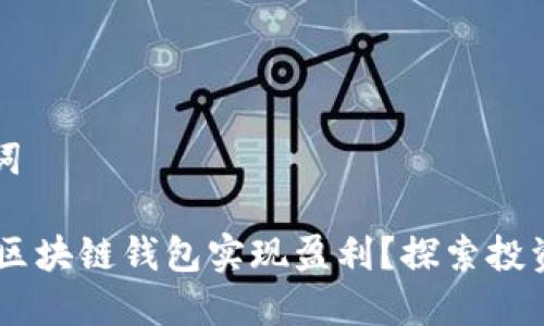 思考和关键词

如何通过AC区块链钱包实现盈利？探索投资与收益潜力