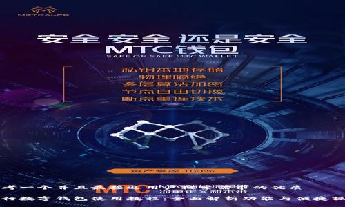 思考一个并且最接近用户搜索需求的优质

中行数字钱包使用教程：全面解析功能与便捷操作