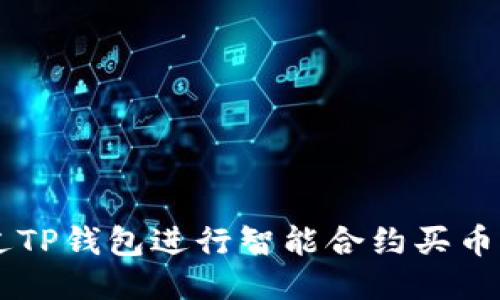  如何通过TP钱包进行智能合约买币：全面指南