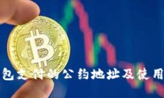 TP钱包支付的公约地址及使