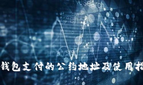 TP钱包支付的公约地址及使用指南