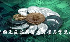 TP钱包兑换无反应的解决方