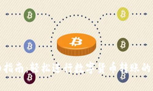 TP钱包转账详细指南：轻松进行数字货币转账的步骤与注意事项