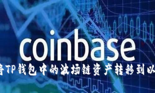 如何将TP钱包中的波场链资产转移到以太链?