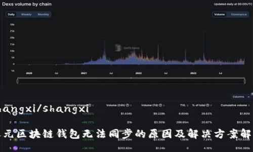 shangxi/shangxi

天元区块链钱包无法同步的原因及解决方案解析