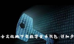 如何安全高效地下载数字