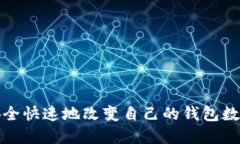 如何安全快速地改变自己