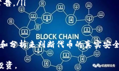 
  TP钱包的代币是真的吗？深入解析代币真实可信度/  

关键词
 guanjianci TP钱包, 代币, 数字货币/ guanjianci 

一、TP钱包概述
TP钱包（TokenPocket）是一个支持多种公链的数字货币钱包，用户可以借助这个平台方便地管理、存储和交易各种代币。TP钱包为用户提供了友好的界面和强大的功能，使得无论是新手还是老手都能快速上手。TP钱包支持的主要公链包括以太坊、比特币、波场、EOS等，用户可以通过它轻松管理这些链上的资产。

近年来，随着区块链技术的发展，数字货币和代币的出现不可避免地成为了投资者和普通用户关注的话题。TP钱包的代币（通常是指在该钱包中显示或支持的代币）到底是真的吗？这一问题涉及多个方面，包括代币的来源、市场流通情况以及其背后的项目支持。

二、什么是代币？
在讨论TP钱包的代币之前，首先要了解什么是代币。代币是基于区块链技术生成的数字资产，通常可以分为两类：一种是基于智能合约的代币，如以太坊上的ERC-20代币；另一种是平台内使用的原生代币，如比特币。

代币的作用和功能各不相同。有些代币作为用于支付的工具，有些则代表特定的资产或权益，还有的用于支持某个项目的生态圈。无论是哪种类型的代币，其真实的价值和市场认可度是投资者最关心的问题。

三、TP钱包中的代币来源
TP钱包中展示的代币通常是用户通过该平台所接触到的各种代币。TP钱包通过与不同项目方的合作，将这些代币整合到平台中。由于区块链的去中心化特性，TP钱包支援的代币并不代表都是官方认可或审查过的，我们在使用时需提高警惕。

TP钱包支持的代币来源包括以下几种：
ul
    listrong项目方发售的代币：/strong许多新兴项目会通过代币销售或空投的方式让用户获取代币。这类代币通常有一定的市场潜力，但用户需要对项目方的技术实力和背景进行仔细考察。/li
    listrong流行的区块链项目代币：/strong像比特币、以太坊、Chainlink等知名项目的代币，自然会在TP钱包中获得支持。这类代币的真实度和安全性通常较高，市场流动性也较强。/li
    listrong用户自定义代币：/strongTP钱包允许用户导入和管理自己拥有的各种代币。这类代币的真实性和合法性完全取决于用户自身的判断能力。/li
/ul

四、如何判断TP钱包中的代币是否真实可信？
在数字货币的世界中，用户必须学会如何判断代币的真实与可信性。以下是一些判断标准：
ul
    listrong项目背景调查：/strong用户首先要对代币所对应的项目进行背景调查，包括项目团队、技术方案、市场需求等。可以通过项目官网、白皮书等途径了解这些信息。/li
    listrong社区反馈：/strong参与代币的Telegram、Twitter、Reddit等社交媒体，观察社区用户对代币的评价和信心。同时，可以关注顶级投资者或分析师对该代币的看法。/li
    listrong市场流通情况：/strong通过各大交易所，查看该代币的交易数据，包括成交量、价格走势图等。一个真实的代币在市场上应该有一定的流通性。/li
/ul

五、TP钱包代币安全性探讨
安全性对所有数字货币用户来说至关重要。TP钱包的安全性主要体现在以下几方面：
ul
    listrong私钥管理：/strongTP钱包采用了一定程度的去中心化存储方式，用户的私钥存储在本地设备中，不会存储在服务器上，从而避免了因中心化管理带来的风险。/li
    listrong多重验证：/strongTP钱包支持多种形式的验证，包括指纹识别、面部识别等，提高了用户的账户安全性。/li
    listrong及时反馈和风控监测：/strongTP钱包对异常交易会进行及时的反馈和监测，确保用户在遇到问题时能够第一时间得到帮助。/li
/ul

六、关于代币的常见疑惑及解决方案
ol
    listrong代币是否会诈欺？/strong/li
    对于这一问题，用户需对代币背后的项目进行全面的调研，避免蒙受损失。一般来说，真实性相对较高的代币往往会有清晰的团队背景和公开的信息披露。建议用户加入项目的社群，了解代币的动态和社区反馈。/li
    
    listrong如何赎回或交易代币？/strong/li
    用户可以通过TP钱包内置的交易功能，将代币发送到其他交易所进行交易。也可以在钱包中使用代币进行消费或者参与项目的生态圈。/li

    listrong代币的价值如何变动？/strong/li
    代币的市场价值受多种因素影响，包括市场需求、项目进展、团队实力等。用户应随时关注市场动态，并与其他投资者交流经验和信息。/li

    listrong如何保障代币的长期增值？/strong/li
    用户在选择代币时，可以考虑代币的应用场景、市场潜力和项目的路线图等，以此来判别代币的长期投资价值。/li

    listrongTP钱包支持的代币数量是否会增加？/strong/li
    虽然TP钱包当前支持的代币种类已经相对全面，但随着市场的变化，新出现的优质项目也会不断被添加。用户可定期关注TP钱包的更新公告。/li
/ol

总结
TP钱包的代币的真实性与可信度往往与其背后的项目、市场环境、社区反馈等息息相关。用户在使用TP钱包时，需增强风险意识，通过多方调查和分析来判断代币的真实安全性。同时，良好的投资习惯也能有效规避风险，保障资产的安全与增值。希望本文能为您在选择和使用TP钱包代币方面提供实用的参考与帮助。
  
通过以上的分析和讨论，相信用户对TP钱包的代币的真实性有了更加清晰的认知。在未来的数字货币市场中，愿您能够把握机遇，进行理性的投资。