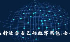 如何选择适合自己的数字