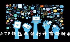 如何解决TP钱包无法打开薄