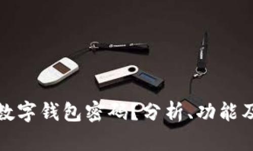 什么是卡式数字钱包密码？分析、功能及安全性探讨