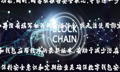 
biasoti如何轻松设置数字钱包升级：一步步指南/biasoti

关键词
数字钱包, 钱包升级, 设置教程/guanjianci

随着数字金融的快速发展，数字钱包已经成为我们日常生活中不可或缺的一部分。无论是在线购物、转账还是支付账单，数字钱包都为我们的生活带来了极大的便利。然而，随着技术的进步和安全性需求的提升，数字钱包的升级也显得尤为重要。本篇文章将详细说明数字钱包的升级设置，帮助用户顺利进行操作。

数字钱包的基本概念
数字钱包，也称为电子钱包，是一种可以存储个人支付信息和密码的软件应用程序。用户可以在数字钱包中存储多种支付方式，包括信用卡、借记卡、银行账户等。通常，数字钱包还具有交易记录、购物历史以及一些忠诚度积分等功能，方便用户进行管理和使用。在这个无现金交易越来越普遍的时代，数字钱包的使用频率不断增加。

为什么需要升级数字钱包
数字钱包的升级主要是为了增强其安全性、提高用户体验和增加功能。随着网络安全威胁的增加，钱包服务提供商需要不断更新其技术，以防范可能的攻击。例如，增加多重身份验证、更加强大的加密技术等。此外，随着用户需求的变化，数字钱包也需不断加入新的支付方式和功能，如支持更多的数字货币、实现跨境支付等。升级不仅能保护用户的财务信息，也能提升用户的使用体验。

数字钱包的常见功能
当前的数字钱包通常具备以下常见功能：
ul
    li电子支付：用户可以通过数字钱包直接在线支付或扫码支付，而不必手动输入信用卡信息。/li
    li发送和接收资金：用户能通过数字钱包轻松实现资金的转账和收款。/li
    li管理财务：用户可以在钱包中查看消费记录，帮助理财和预算。/li
    li积分管理：很多数字钱包也支持商家的积分和优惠券管理。/li
    li多货币支持：部分数字钱包可以支持多种货币，以及进行货币兑换。/li
/ul

如何进行数字钱包的升级
升级数字钱包的步骤通常包括登录钱包账户、进入设置选项、查找升级选项以及进行必要的验证等。以下是详细的操作步骤：

h4步骤一：登录钱包账户/h4
首先确保你的个人设备上已安装相关的数字钱包应用。如果尚未安装，请前往应用商店中下载。安装完成后，打开应用，输入你的登录信息进行登录。确保你能够顺利进入你的数字钱包账户。

h4步骤二：进入设置选项/h4
在登录后，通常在应用首页或者侧边菜单中能够找到“设置”选项。设置选项可能会有不同的标签，如“账户”、“安全”、“支付方式”等。点击进入设置界面，你将能在此找到钱包的相关信息和设定。

h4步骤三：查找升级选项/h4
在设置选项中，寻找“升级”或“更新”这一类的功能。有时候可能会在“账户安全”或“软件版本”栏目下。点击该选项后，系统会显示当前的版本信息以及是否有可用的新版本。如果有可用的升级包，请根据提示进行下载和安装。

h4步骤四：进行必要的验证/h4
在升级过程中，系统可能会要求你进行身份验证，确保你是账户的正当拥有者。这可能需要输入手机验证码、邮箱验证码等。完成验证后，等待一分钟至数分钟的时间，让系统完成升级。

h4步骤五：确认升级成功/h4
一旦升级完成，再次进入设置选项，检查版本信息，确认是否更新到了最新版。此时，你也可以浏览新加入的功能，试用这些功能，感受数字钱包为你带来的新体验。

数字钱包升级后常见问题
在进行数字钱包的升级后，用户可能会遇到一些问题，这些问题需要及时解决，以保证数字钱包能够正常使用。以下是5个常见问题及其详细解答：

h4问题一：升级后登录失败，需要怎么办？/h4
如果在升级后无法成功登录到数字钱包，首先应确保输入的登录信息正确。如果忘记密码，通常可以点击“忘记密码”链接，通过绑定的邮箱或手机号码重置密码。如果信息确认无误仍无法登录，可能是因为系统升级导致部分用户账号暂时无法访问，建议耐心等待并及时与客服取得联系，获得技术支持。

h4问题二：钱包功能无法正常使用，如何解决？/h4
此情况多发生在用户在升级后未能按照要求重新设置相关功能。在升级完成后，用户需要重新配置一些设置、授权或选项，确保钱包功能能够正常运行。如果仍然无法使用，建议尝试退出再次登录、清除应用数据或缓存，必要时可以卸载重装应用。

h4问题三：升级后出现安全警报，应该如何处理？/h4
在数字钱包升级后，可能会出现安全警报，提醒用户有潜在不安全的登录尝试。这种情况下，用户应立即检查是否有未经授权的交易，并及时更改密码，启用双重身份验证功能。同时，向客服报告安全状况，寻求进一步的安全建议。如果确认账户安全，请勿轻易忽视警报信息。

h4问题四：如何找回丢失的数字钱包密码？/h4
如果忘记了数字钱包的密码，可以通过手机下载的APP的“忘记密码”功能进行找回。通常，通过绑定的邮箱或手机号码会发送验证信息，操作后即可设置新的登录密码。如果没有填写相关的验证信息，或无法使用绑定信息，联系钱包客服是最直接有效的求助方法。

h4问题五：数字钱包是否需要定期升级？/h4
是的，数字钱包需要定期升级以保持最佳的安全性能和用户体验。用户应关注软件开发商发布的更新信息，及时进行应用升级。定期检查版本号，并保持设备的操作系统和钱包应用程序的最新版本，有助于减少潜在的安全风险。

综上所述，数字钱包的升级设置并不复杂，用户只需按照上述步骤进行操作，并且在遇到问题时能够及时解决，就能够愉悦地享受数字钱包带来的便利。但值得注意的是，保持安全意识和定期检查是确保数字钱包安全的重要措施。