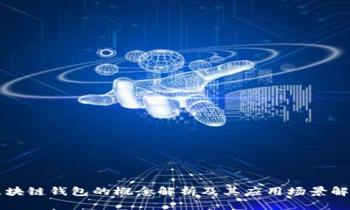 区块链钱包的概念解析及其应用场景解析