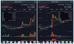 如何开发区块链生息钱包