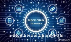 TP钱包中毒的表现及解决方