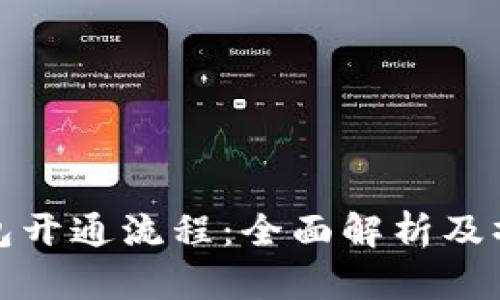 数字钱包开通流程：全面解析及操作指南
