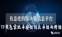 如何使用TP钱包实现币安链