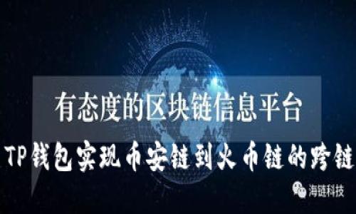 如何使用TP钱包实现币安链到火币链的跨链转账详解