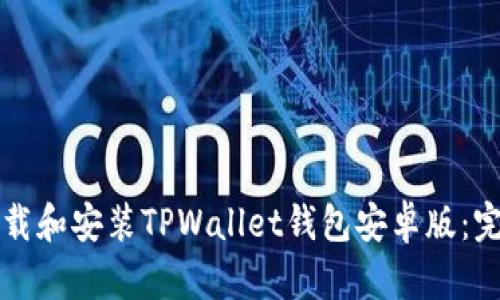 如何下载和安装TPWallet钱包安卓版：完整指南