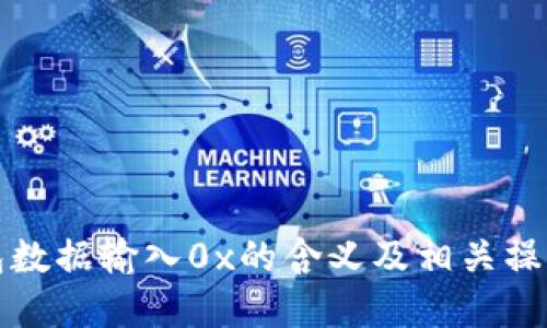 TP钱包数据输入0x的含义及相关操作详解