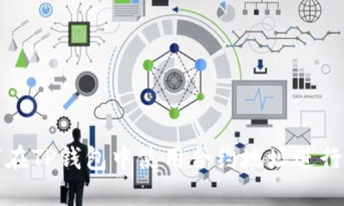 如何在TP钱包中使用合约地址进行购买