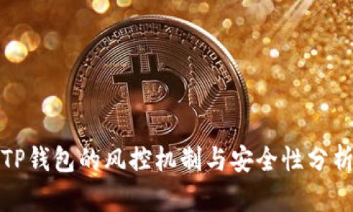 TP钱包的风控机制与安全性分析