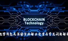 数字钱包无法安装的解决