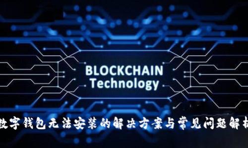 数字钱包无法安装的解决方案与常见问题解析