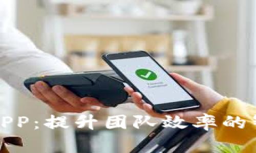 TP管理APP：提升团队效率的智能工具