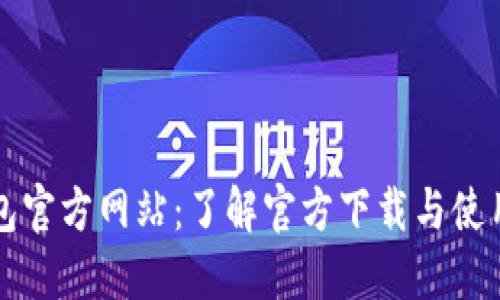 TP钱包官方网站：了解官方下载与使用指南