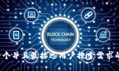 思考一个并且最接近用户搜索需求的，放进