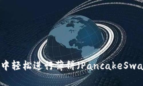 如何在TP钱包中轻松进行薄饼（PancakeSwap）兑换和充值