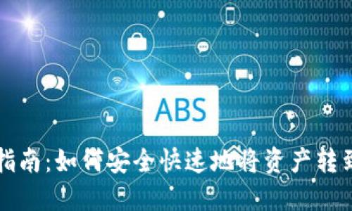 TP钱包转账指南：如何安全快速地将资产转到另一个账户