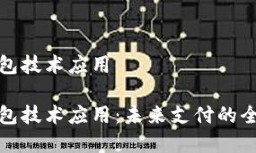 数字钱包技术应用

数字钱包技术应用：未来支付的全新方式