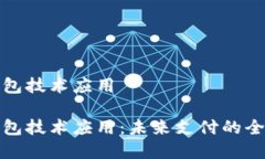 数字钱包技术应用数字钱